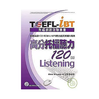 TOEFL-iBT高分托福聽力120【 II 】（1CD-ROM & MP3）
