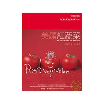 美顏紅蔬菜:和風五色廚房vol.4