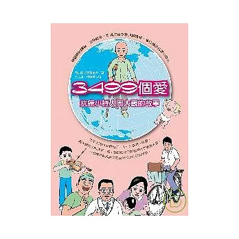 3499個愛:抗癌小詩人周大觀的故事