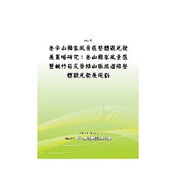 參山國家風景區整體觀光發展策略研究:參山國家風景區暨桃竹苗及脊樑山脈旅遊線整體觀光發展規劃(POD)