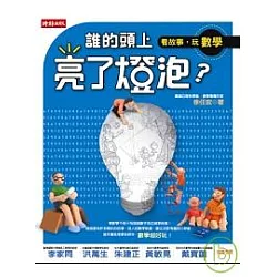 博客來 誰的頭上亮了燈泡 看故事 玩數學 博客來 誰的頭上亮了燈泡 看故事 玩數學