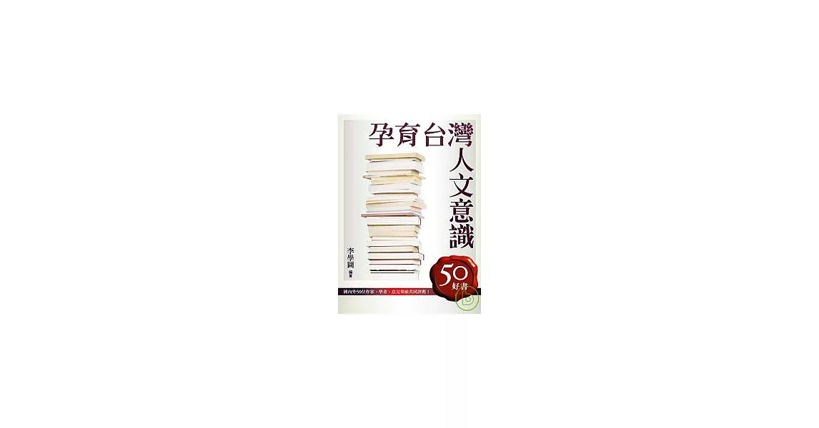 孕育台灣人文意識:50好書
