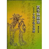 實事與構想-中國小說史論釋