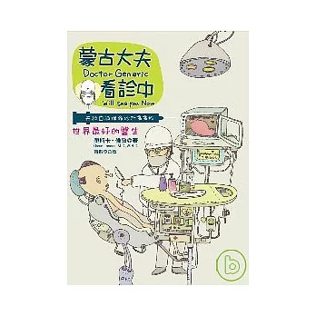 蒙古大夫看診中:天救自救保命妙計33枚