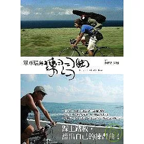 博客來 單車環島練習曲 博客來 單車環島練習曲