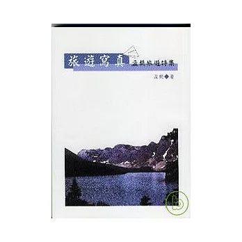 《旅遊寫真◆孟樊旅遊詩集》
