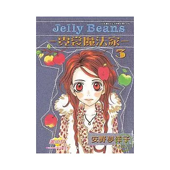 Jelly Beans - 霓裳魔法家 - 3