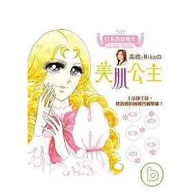 博客來 高橋美佳的美肌公主 博客來 高橋美佳的美肌公主