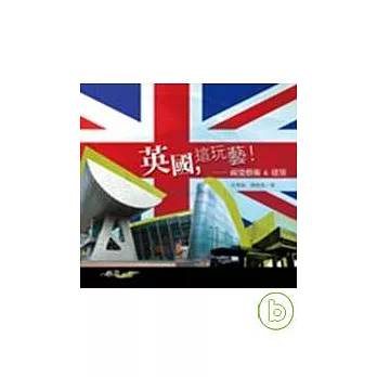 英國,這玩藝!視覺藝術 &建築