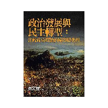 政治發展與民主轉型:比較政治理論的檢視與批判