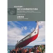 南島民族論壇-海洋文化的傳統與當代發展活動實錄