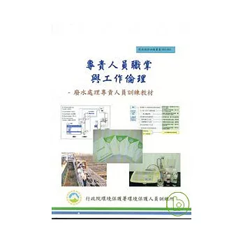 廢水處理專責人員訓練教材(1套21冊)