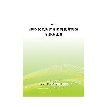 2006說文蹈舞-跨國跨校舞蹈論文發表專集(POD)