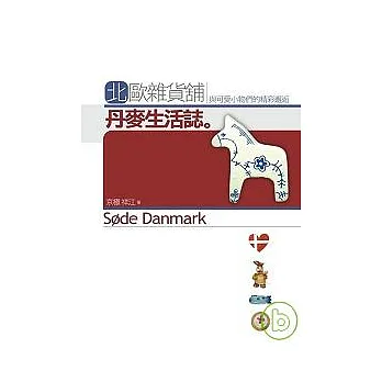 北歐雜貨舖:丹麥生活誌
