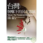 台灣：恫嚇下的民主進展