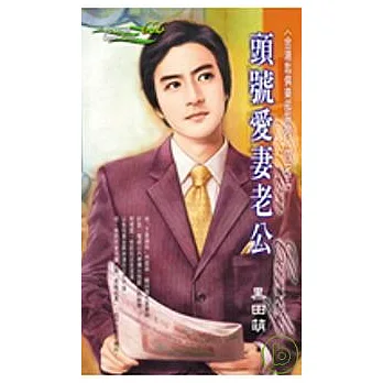 金湯匙俱樂部系列四之二 頭號愛妻老公