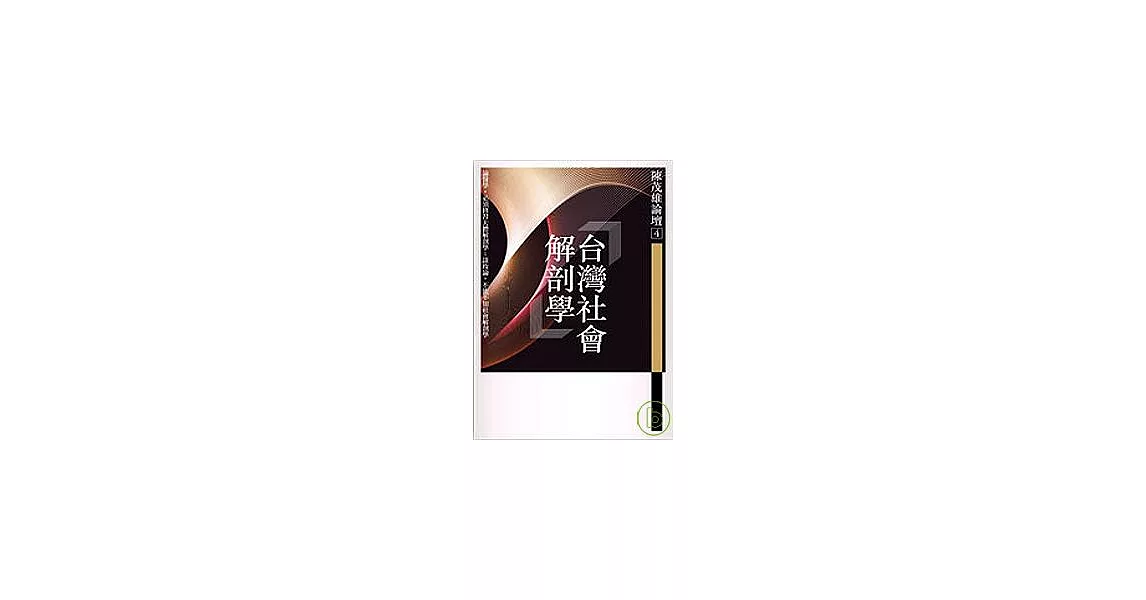 陳茂雄論壇4：台灣社會解剖學 | 拾書所