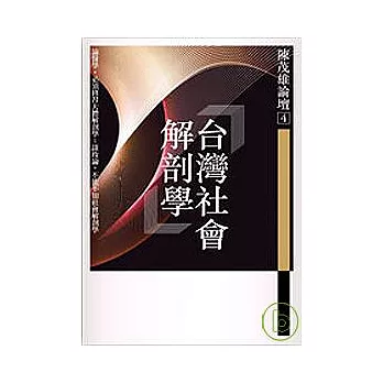 陳茂雄論壇4：台灣社會解剖學