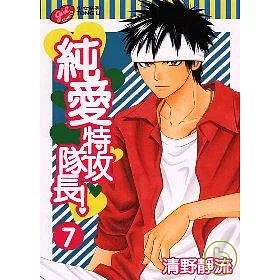 博客來 純愛特攻隊長7 博客來 純愛特攻隊長7