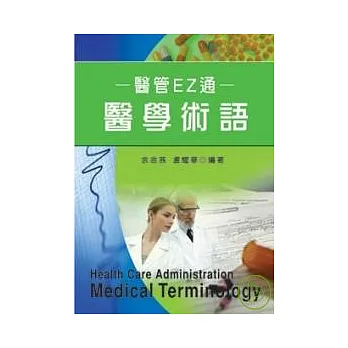 醫管EZ通-醫學術語