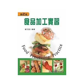 食品加工實習(第二版)