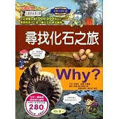 Why?尋找化石之旅