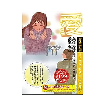 愛上韓語-看漫畫學韓語(暢銷紀念版)