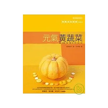 元氣黃蔬菜:和風五色廚房vol.6