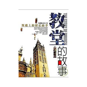 教堂的故事:聖殿上的歷史祕辛