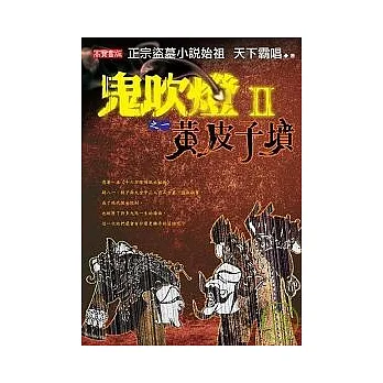 鬼吹燈Ⅱ 之一:黃皮子墳