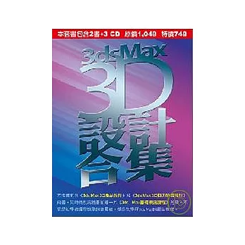 3ds Max 3D設計合集(附光碟)
