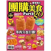 魔鬼甄@團購美食Go (part 2)：超過 100款超IN 商品，年頭買到年尾