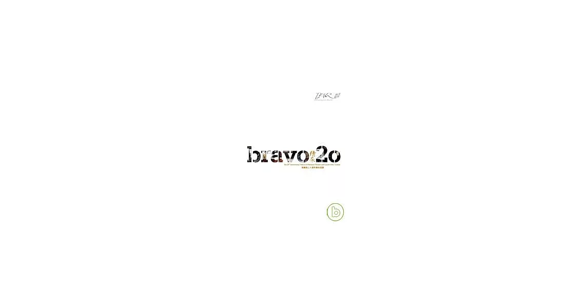 bravo精采20：兩廳院二十週年舞台回顧 | 拾書所
