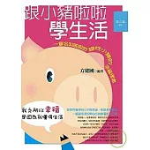 跟小豬啦啦學生活：一隻名叫啦啦的雄性小豬的幸福理念