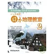 インカ老師 日本地理教室 第2冊