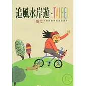 追風水岸遊-臺北河濱腳踏車道逸遊路線