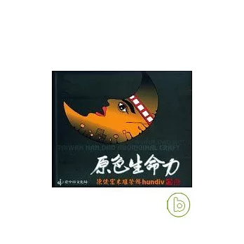 原色生命力-陳俊宏木雕祭輯hun div專輯