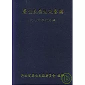 原住民族法規彙編(96年6月版)軟精(1版2刷)