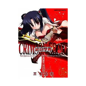 緋紅聖戰 CRIMSON GRAVE 01