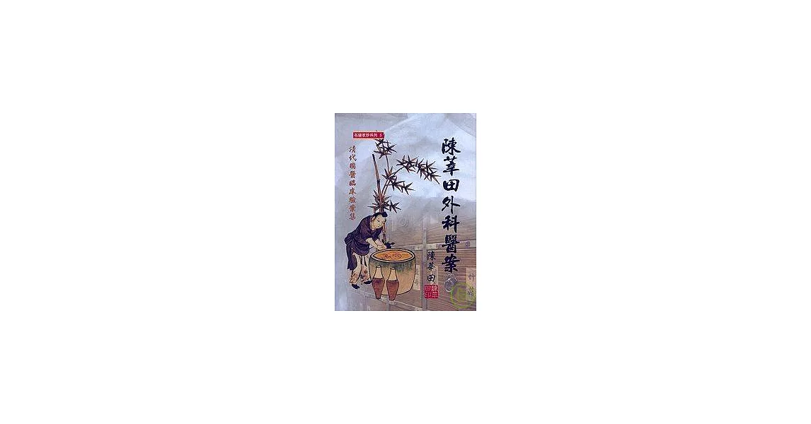 陳莘田外科醫案《清代國醫臨床驗案集》