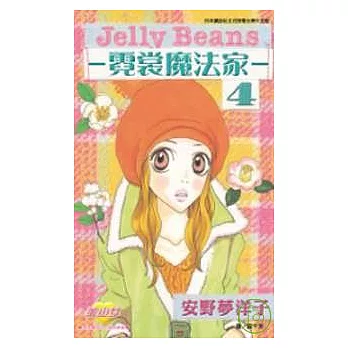 Jelly Beans - 霓裳魔法家 – 4完