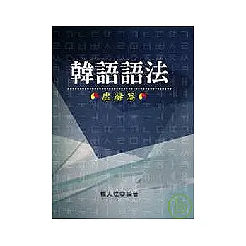《韓語語法:虛辭篇》