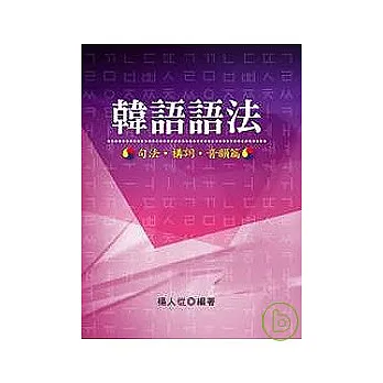《韓語語法:句法、構詞、音韻篇》