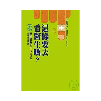 這樣要去看醫生嗎?-日本名醫教你的125個必備健康常識