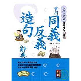 博客來 實用同義反義造句辭典 32k 小學生必備辭語辨析工具書 博客來 實用同義反義造句辭典 32k 小學生必備辭語辨析工具書