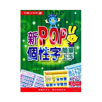 手繪POP系列2新POP個性字簡單上手(附光碟)