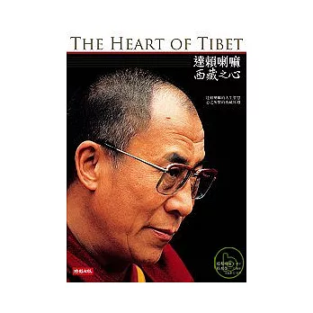 達賴喇嘛：西藏之心