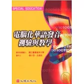電腦化華語發音測驗與教學(附光碟)