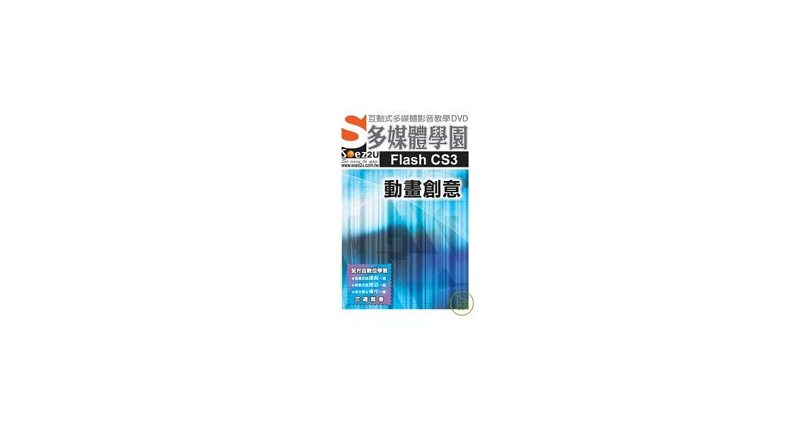 SOEZ2u多媒體學園-- Flash CS3 動畫創意