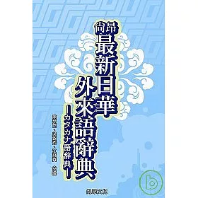 博客來 尚昂最新日華外來語辭典 博客來 尚昂最新日華外來語辭典